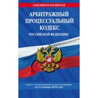 Арбитражный процессуальный кодекс РФ: текст с изм и доп на 21 января 2018 г.