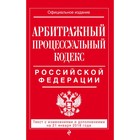 Арбитражный процессуальный кодекс РФ: текст с изм и доп на 21 января 2018 г.
