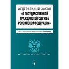 ФЗ "О гос гражданской службе РФ". Текст с изм. и доп. на 2018 г.