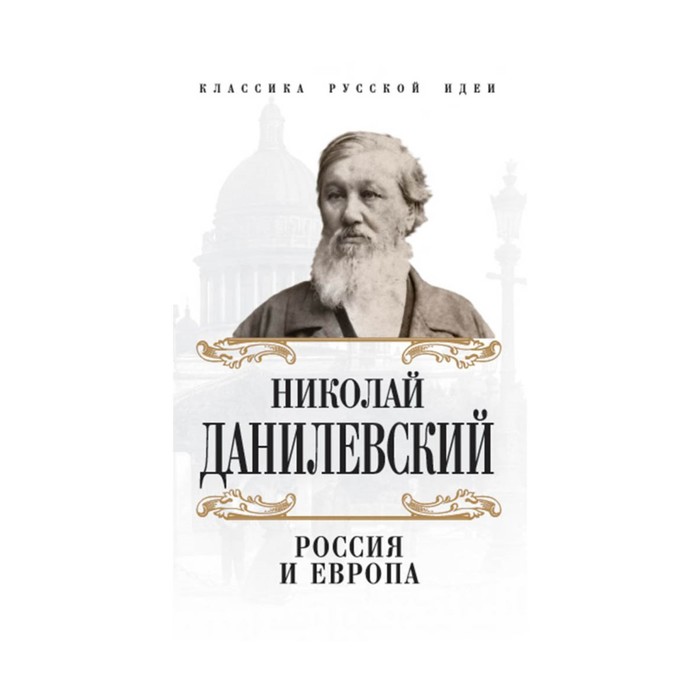 Н м европейский. Россия и Европа книга.