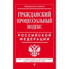 Гражданский процессуальный кодекс РФ: текст с изм и доп на 21 января 2018 г