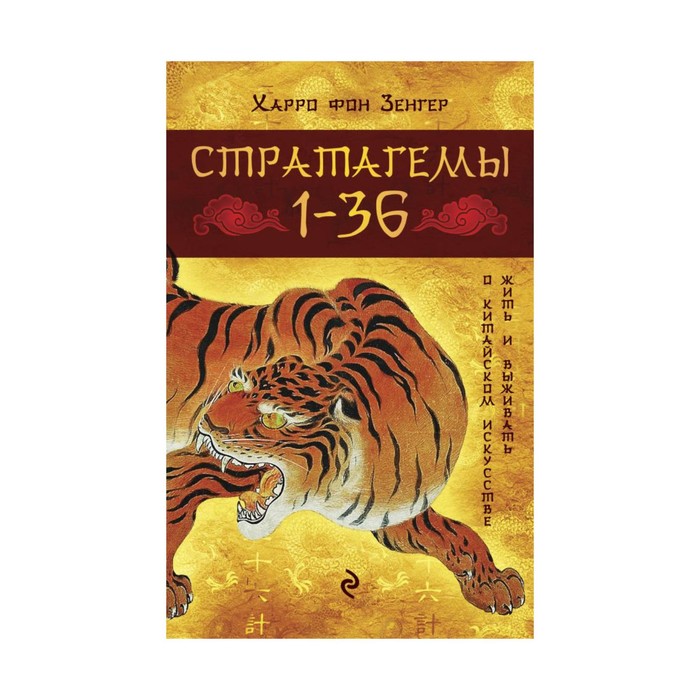 ПСС(по). Стратагемы 1-36: о китайском искусстве жить и выживать. Зенгер Х. фон