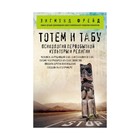 МЗФрейд. Тотем и табу. Психология первобытной культуры и религии. Фрейд З. МЗФрейд. Тотем и табу. Психология первобытной культуры и религии. Фрейд З.