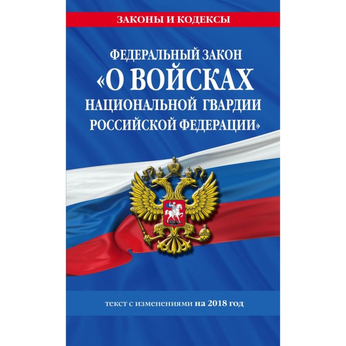 ФЗ «О войсках национальной гвардии РФ»: текст с изменениями на 2018 год