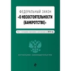 ФЗ "О несостоятельности (банкротстве)". Текст с изм. и доп. на 2018 г.