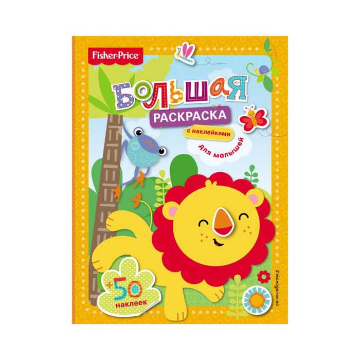 FisPrНакМа. Fisher Price. Большая раскраска с наклейками для малышей