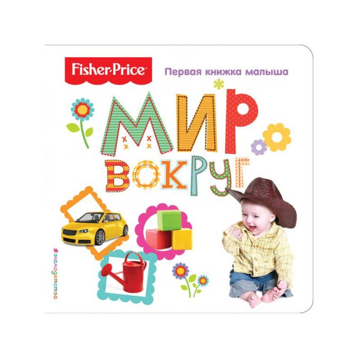 FisPrОбРа. Fisher Price. Мир вокруг. Первая книжка малыша