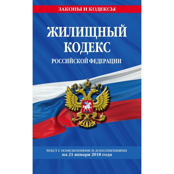 Жилищный кодекс РФ: текст с изм и доп на 21 января 2018 г.