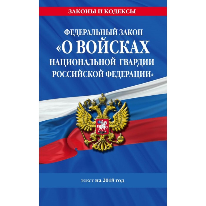 ФЗ «О войсках национальной гвардии РФ»: текст на 2018 год