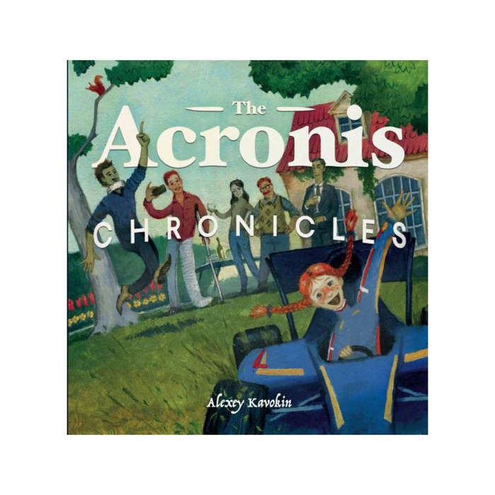 ХрАкр. The Acronis Chronicles. Кавокин А.В.