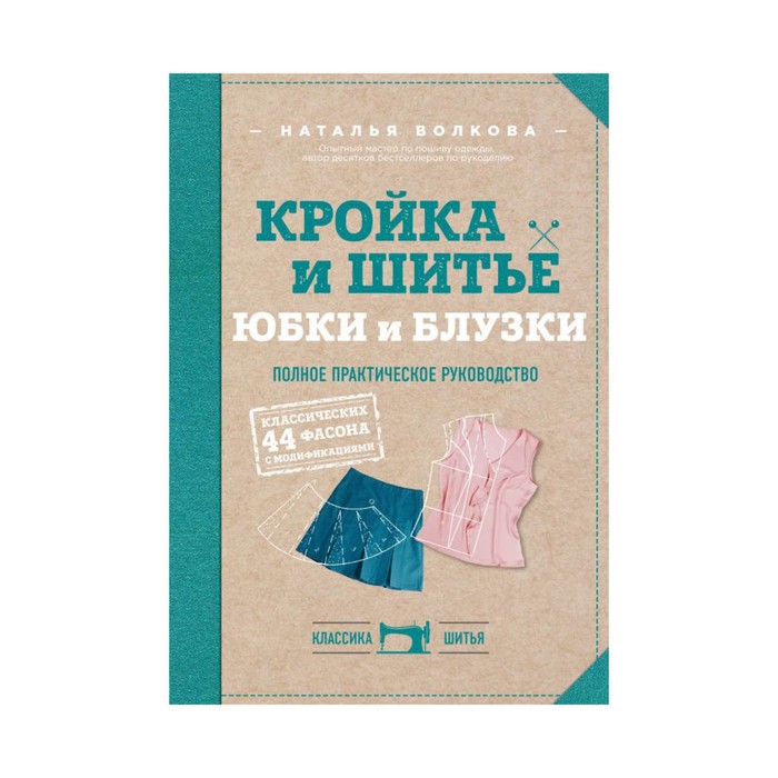 Классшит. Кройка и шитье. Юбки и блузки. Полное практическое руководство. Волкова Н.В.