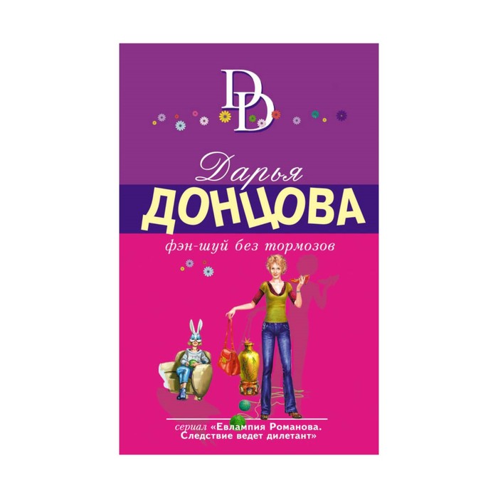 Донцова гаджет. Фэн-шуй без тормозов. донцова фэн-шуй.
