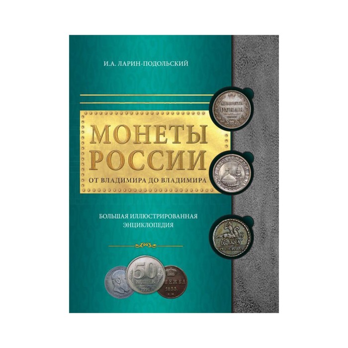 ПодИКолл. Монеты России: от Владимира до Владимира. Ларин-Подольский И.А.