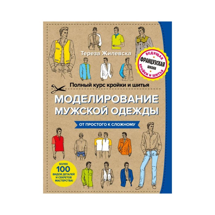 РукШитПоФр. Полный курс кройки и шитья. Моделирование мужской одежды. Жилевска Т.