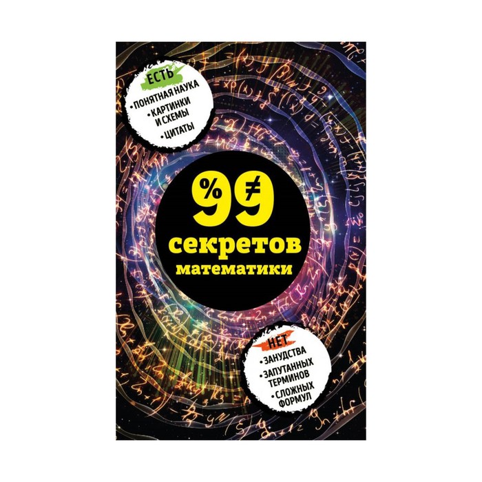 99секр. 99 секретов математики. Кита Ю.