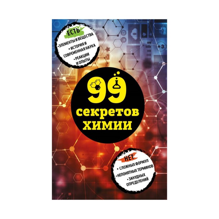 99секр. 99 секретов химии. Мартюшева А.В.