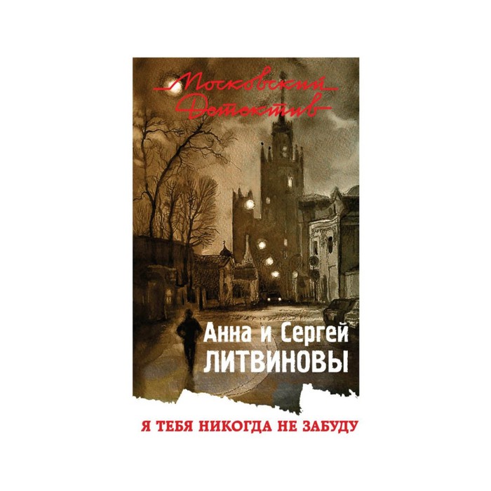 Опера я тебе никогда не забуду. Литвиновы я тебя никогда не забуду. Я тебя никогда не забуду. Я тебя никогда не забуду книга. Обложка книги никогда тебя не забуду.