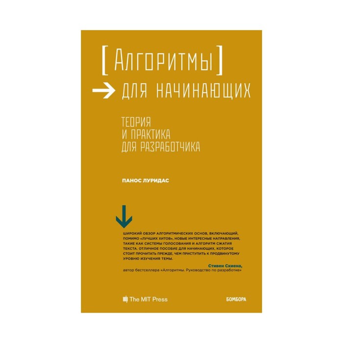 МирКомпБ. Алгоритмы для начинающих. Теория и практика для разработчика. Луридас П.