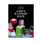 МИФДет5-12. Алиса в Стране наук. Дмитрий Баюк, Татьяна Виноградова, Константин Кноп