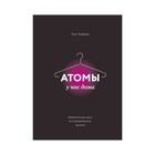 МИФНауч. Атомы у нас дома. Удивительная наука за повседневными вещами. Крис Вудфорд
