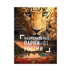 КраснаяКн. Национальные парки России от А до Я. Леводянская Е.А.