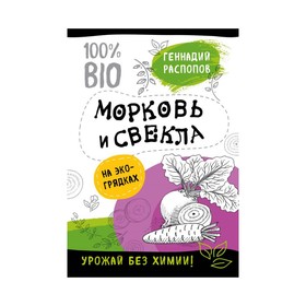 Морковь и свекла на эко грядках. Урожай без химии. Распопов Г. Ф. 3410965