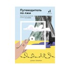 МИФНауч. Путеводитель по лжи. Критическое мышление в эпоху постправды. Левитин Д.
