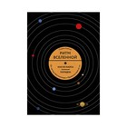 МИФНауч. Ритм вселенной. Как из хаоса возникает порядок. Стивен Строгац