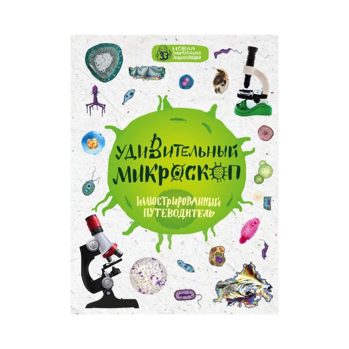 НовЗанЭнц. Удивительный микроскоп: иллюстрированный путеводитель. Мазур О.Ч.