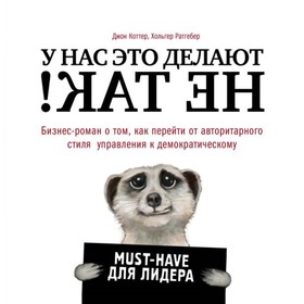 У нас это делают не так! Бизнес-роман о том, как перейти от авторитарного стиля управления к демократическому. Коттер Д., Ратгебер Х. 3414324