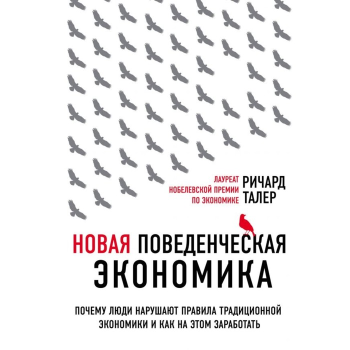 Нов поведенч экономика. Почему люди наруш прав традиц эконом и как на этом зараб (2изд)