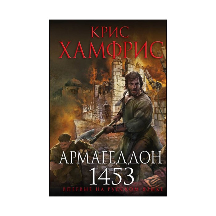 ИстРоНовОф. Армагеддон. 1453. Хамфрис К.