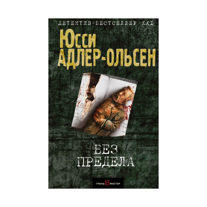 детбес21. Без предела. Адлер-Ольсен Ю.