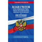 План счетов бух учета организаций и инструкц по его примен, с посл изм и доп на 2018 План счетов бух учета организаций и инструкц по его примен, с посл изм и доп на 2018