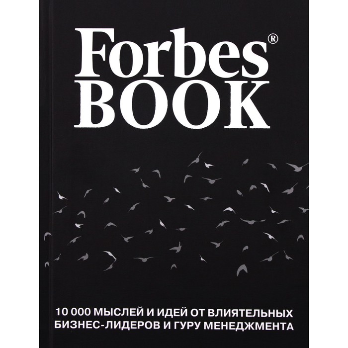 Forbes Book: 10000 мыслей и идей от влиятельных бизнес-лидеров и гуру менеджмента (черный)