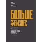 Больше чем бизнес. Как постр компанию, попасть в тюрьму, выбр из нее и открыть новое дело