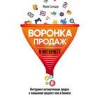 Воронка продаж в интернете. Инструмент автоматизации продаж и повышения среднего чека в бизнесе. Солодар М. А. 3414334 - фото 5711589