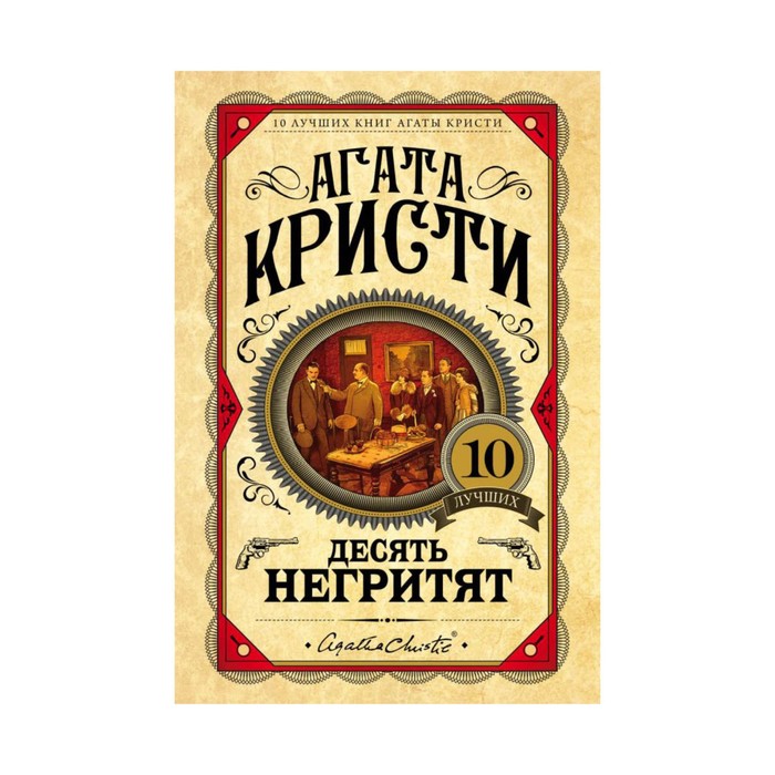 ЕврЛучКнАК. Десять негритят. Кристи А.