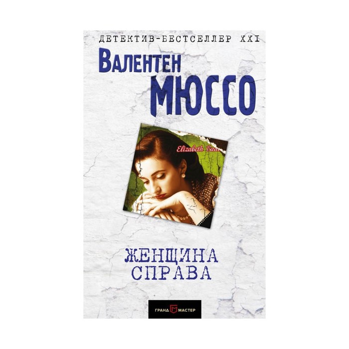 детбес21. Женщина справа. Мюссо В.