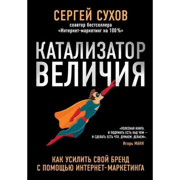 МасМар. Катализатор величия. Как усилить свой бренд при помощи интернет-маркетинга