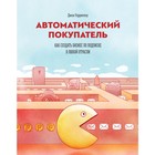 МИФБиз. Автоматический покупатель. Как создать бизнес по подписке в любой отрасли