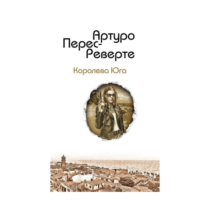 Артуро перес королева юга. Перес-Реверте Королева Юга. Королева Юга книга. Королева Юга Артуро Перес-Реверте книга краткое содержание. Артуро Перес Реверте сборник в 2 томах.