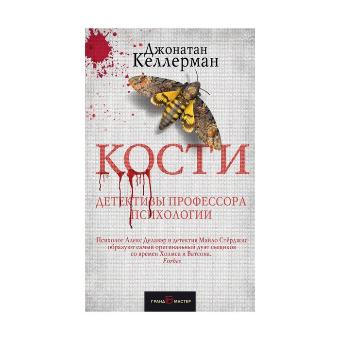 ДжоКел. Кости. Келлерман Дж.