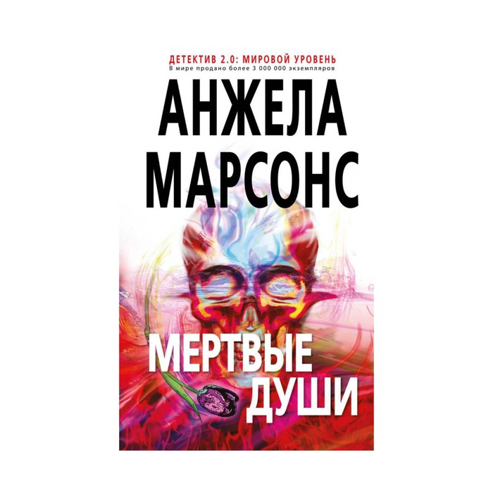 Д2.му. Мертвые души. Марсонс А.