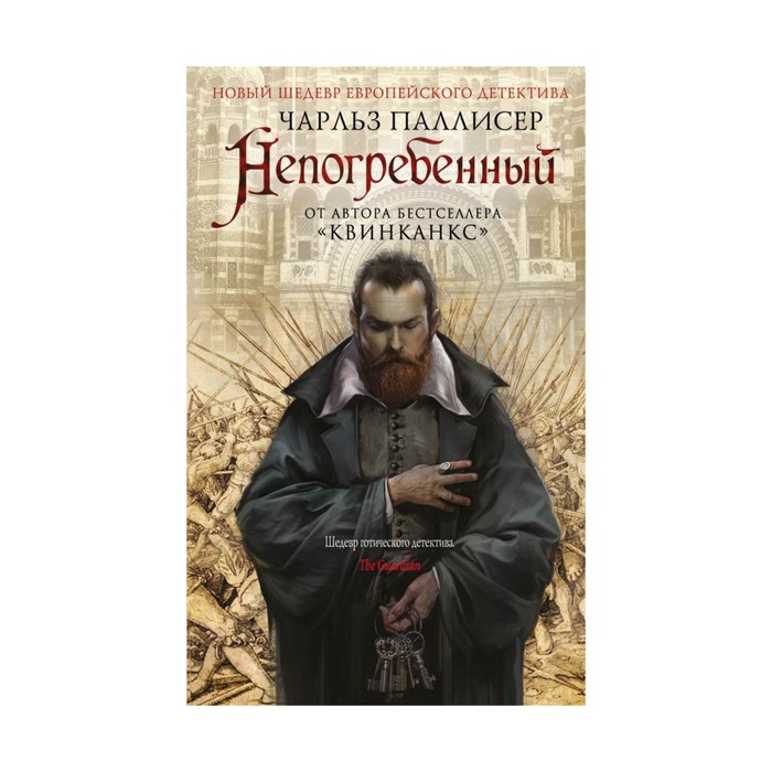 НовШедЕвД. Непогребенный. Паллисер Ч.