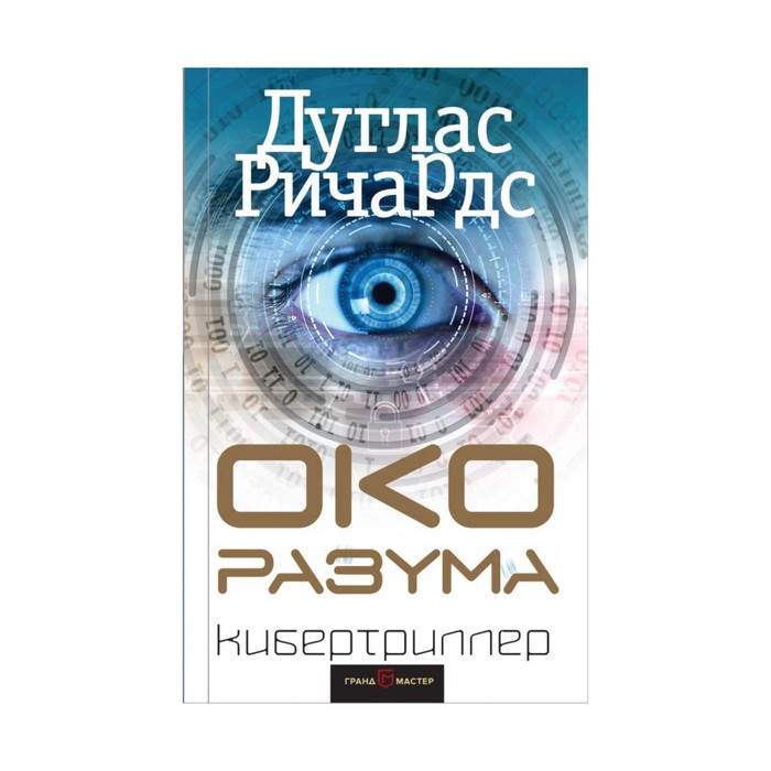 Кибтрил. Око разума. Ричардс Д.