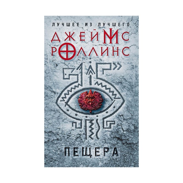 ЕврДжРЛизЛ. Пещера. Роллинс Дж.