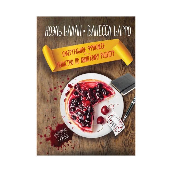 ПрестСоВк. Смертельное фрикасе. Убийство по лионскому рецепту. Балан Н., Барро В.