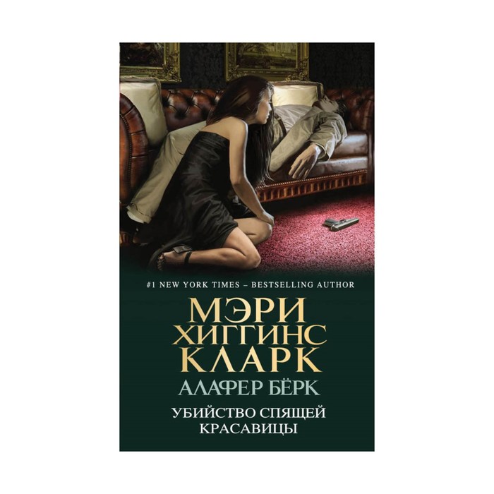 МКларкМБ. Убийство Спящей Красавицы. Хиггинс Кларк М., Бёрк А.