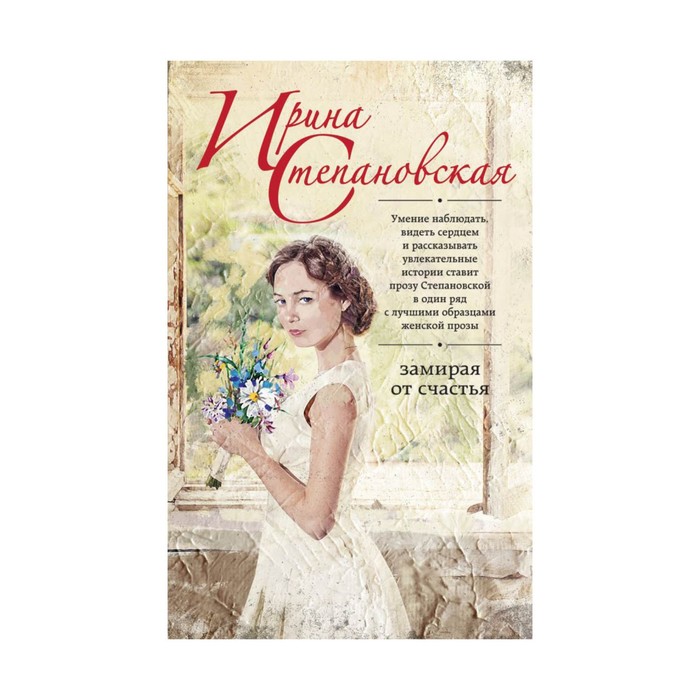 Современная проза лучшие книги российских авторов. Современная женская проза. Ирина Степановская. Женская проза авторы. Книги женская проза.